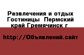 Развлечения и отдых Гостиницы. Пермский край,Гремячинск г.